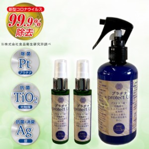 3本セット プラチナ protect U 抗菌スプレー プラチナ・銀・光触媒のトリプル抗菌除菌スプレー 250ml×1本と50ml×2本セット コロナウイ