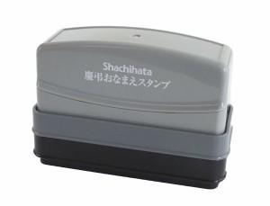 スタンプ ゴム印 筆書きが苦手な方の必需品 お名前スタンプ/シャチハタ/慶弔おなまえスタンプ