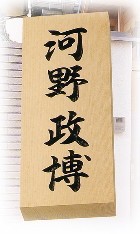 木曽ヒノキ/彫り木製 戸建 木