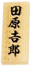 木曽ヒノキ/浮かし彫り木製 戸建 木