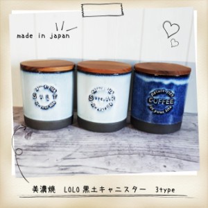 LOLO 黒土キャニスター 3type【美濃焼】 ☆期間限定☆キャニスタースプーンプレゼント♪