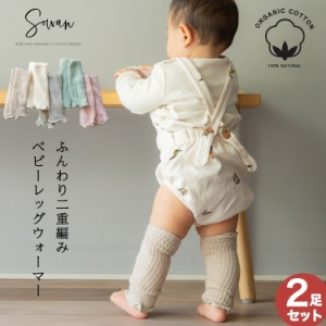 【2足セット】ふんわり二重オーガニックコットン ベビー レッグウォーマー 日本製 夏 夏用 シルク 新生児 赤ちゃん キッズ 子供 子ども 