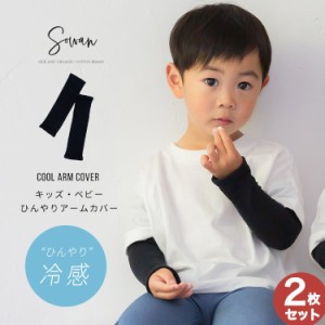 【2枚セット】 冷感 アームカバー キッズ・ベビーサイズ 子供用 子ども用 uvカット率99.9％ 夏用 日本製 可愛い かわいい 赤ちゃん ひん