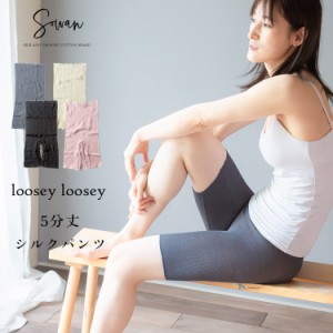 loosey 5分丈 シルク 腹巻 パンツ 腹巻きパンツ レディース 絹 100% 可愛い 夏 春夏 夏用 メンズ マタニティ 薄手 シルクインナー 日本製