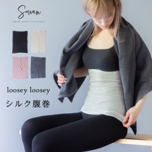 選べる2枚セット loosey loosey シルク腹巻 絹 可愛い 腹巻 夏 夏用 レディース メンズ マタニティ シルクインナー 日本製 綿 コットン 