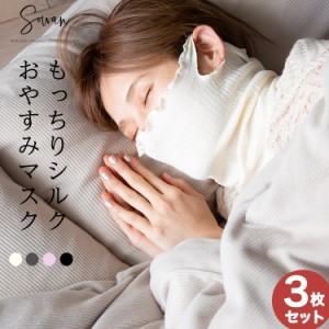 もっちりシルクおやすみマスク3枚組/ ネックウォーマー 薄手 夏用 日本製 送料無料 お休みマスク シルク 保湿 乾燥 睡眠 冷え対策 就寝用