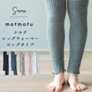 mofmofu シルク レッグウォーマー ロングタイプ ロング 絹100％ シルク100％ レディース メンズ 睡眠  おやすみ 薄手 締め付けない 温め