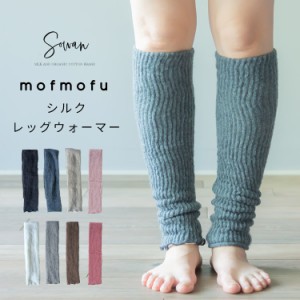 mofmofu シルク レッグウォーマー ロング 絹100％ シルク100％ レディース メンズ 睡眠 薄手 締め付けない 温める 夏 夏用 日本製 ゆった