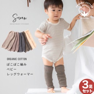 【選べる3足セット】 ぽこぽこ編み くすみカラー ベビー レッグウォーマー オーガニックコットン 新生児 赤ちゃん 乳児 キッズ 秋冬 冬用