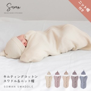 【ニット帽付き】キルティング コットン スワドル すわどる すわドル ベビー 赤ちゃん 春夏 薄手 綿100 オールシーズン おしゃれ スリー