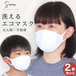洗える マスク 2枚セット 在庫あり 白 日本製 国産 布 送料無料 個包装 布マスク 子供用マスク 大人 子供用 女性用 販売 耳が痛くならな