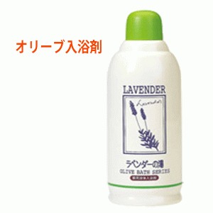 日本オリーブ 液体入浴剤 薬用オリーブの湯S ラベンダーの香り 500ml 医薬部外品 オリーブマノン