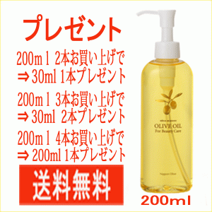 オリーブマノン 日本オリーブ 送料 無料 化粧用オイル プレゼント中 化粧用オリーブオイル200ml　バージンオイル