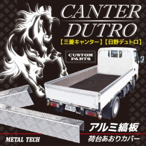 アルミ 縞板 荷台あおりカバー 【三菱キャンター】 【日野デュトロ】 【トヨタダイナ1.5t】 5本セット アオリ コの字型カバー 2tトラック