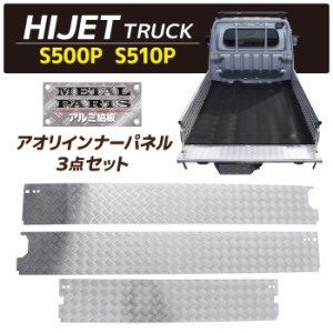 三菱 ■軽トラック ミニキャブトラック DS16T(ゲートチェーン装着車用) 荷台ゲートインナーカバー アルミ縞板 3点SET