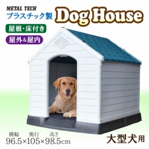 送料無料 広い 大きい ドッグハウス MT-105 プラスチック製 犬小屋 犬 いぬ イヌ 大型犬 中型犬 大き目 ハウス 屋外用 野外 屋内お庭 バ