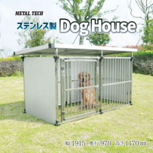 犬小屋 ステンレス製 犬舎 ドッグハウス DFS-M1（0.5坪：屋外用・床無し） 中−大型犬 犬 ケージ いぬ イヌ ペット 犬小屋 ペットハウス 