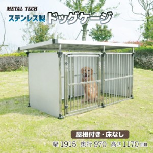 犬小屋 ステンレス製 犬舎 ドッグハウス DFS-M1（0.5坪：屋外用・床無し） 中−大型犬 犬 ケージ いぬ イヌ ペット 犬小屋 ペットハウス 