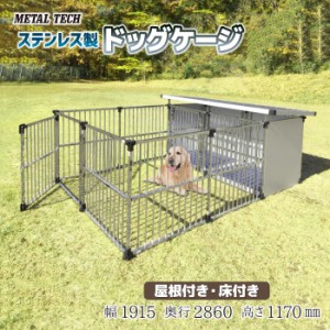 【送料無料】ステンレス製 犬舎 ドッグハウス DFS-M1（0.5坪：屋外用） 床付き + マルチサークルハウスDFS-C1 中ー大型犬 犬 ケージ いぬ