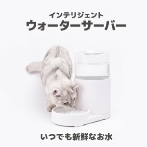 猫用　飲み水　自動給水　インテリジェントウォーターサーバー　活性炭フィルター　水質軟化　ペット用