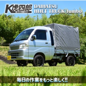 メタルテック　軽トラック用幌セット「K虎四郎」　200系/500系ハイゼットトラックジャンボ用　
