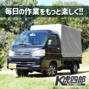 メタルテック 軽トラック幌セット K虎四郎 MT-192 軽トラック 荷台シート 軽トラ 幌セット 幌 フレーム付き 【幅137×奥行192.5×高さ132