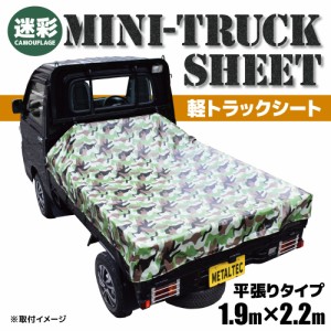 メタルテック 軽トラ 軽トラックシート 荷台シート 迷彩柄 グリーン PVC塩化ビニル樹脂 ツヤあり MTS-20