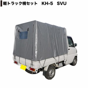 南榮工業 軽トラック幌セット KH-5 SVU
