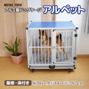 アルペット　AL-86　ドッグケージ　犬舎　アルミ素材　サイズ：86×66×82cm　ペットホテル　ペットマンション　格子仕様　業務用　店舗