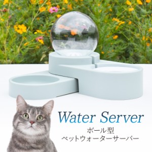 ボール型　ペット用　ウォーターサーバー　給餌　給水　猫　ねこ　ネコ　小型　犬　エサ　水やり