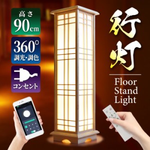 間接照明 和風インテリアライト フロアライト 京風 行灯 行燈 スタンド フロアスタンド LED 照明 高さ90cm 古風 和室 シンプル おしゃれ 