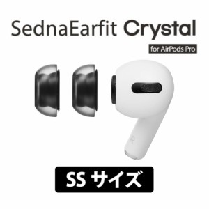 イヤーピース AZLA アズラ SednaEarfit Crystal for AirPods Pro SSサイズ2ペア 【AZL-CRYSTAL-APP-SS】イヤピ