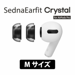 イヤーピース AZLA アズラ SednaEarfit Crystal for AirPods Pro Mサイズ2ペア 【AZL-CRYSTAL-APP-M】イヤピ