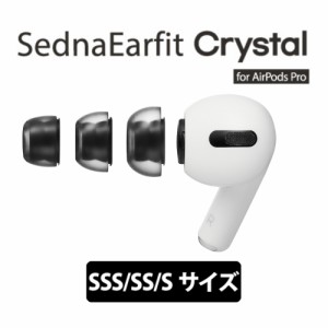 イヤーピース AZLA アズラ SednaEarfit Crystal for AirPods Pro SSS/SS/Sサイズ各1ペア 【AZL-CRYSTAL-APP-SET-S】イヤピ