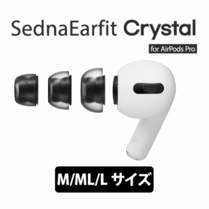 イヤーピース AZLA アズラ SednaEarfit Crystal for AirPods Pro M/ML/Lサイズ各1ペア 【AZL-CRYSTAL-APP-SET-L】イヤピ