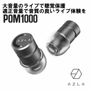 (在庫限り) AZLA POM1000 Earplug Black ライブ用イヤープラグ 耳栓 イヤープラグ 聴覚保護