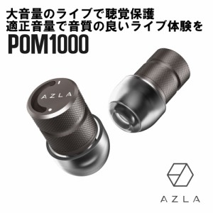 (在庫限り) AZLA POM1000 Earplug Gun Metal ライブ用イヤープラグ 耳栓 イヤープラグ 聴覚保護