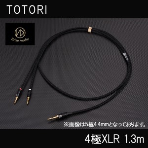 (お取り寄せ/納期:3か月程度) Brise Audio TOTORI 4極XLR 1.3m (TOTO13-4XLR) ヘッドホン ケーブル  ヘッドフォン リケーブル