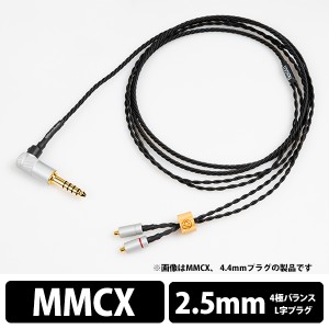 (お取り寄せ 納期:1ヶ月程度) イヤホンケーブル Brise Audio ブリスオーディオ flex001 As-Is L型4極Φ2.5mmプラグ-MMCX 【fx001AMX425L