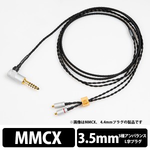 (お取り寄せ 納期:1ヶ月程度) イヤホンケーブル Brise Audio ブリスオーディオ flex001 As-Is L型3極Φ3.5mmプラグ-MMCX 【fx001AMX335L