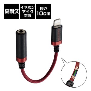 変換ケーブル ELECOM エレコム Lightning-3.5mm(高耐久) レッド 【MPA-L35S01RD】