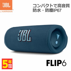 ワイヤレススピーカー JBL FLIP6 ブルー【JBLFLIP6BLU】防水 防塵 IP67