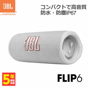 ワイヤレススピーカー JBL FLIP6 ホワイト【JBLFLIP6WHT】防水 防塵 IP67