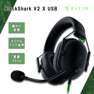 ゲーミングヘッドセット Razer レイザー BlackShark V2 X USB eスポーツ