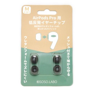 イヤーピース SOSO.LABO S-EPS01 AirPodsPRO用 低反発イヤーチップ Mサイズ　2ペア