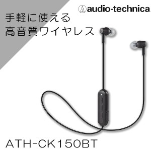 Bluetooth ワイヤレスイヤホン audio-technica オーディオテクニカ ATH-CK150BT BK ブラック 高音質 イヤフォン iPhone7 iPhone8 iPhone 