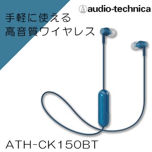 Bluetooth ワイヤレスイヤホン audio-technica オーディオテクニカ ATH-CK150BT BL ブルー 高音質 ブルートゥース イヤフォン iPhone7 iP