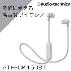 Bluetooth ワイヤレス イヤホン audio-technica オーディオテクニカ ATH-CK150BT WH ホワイト