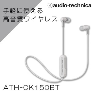 Bluetooth ワイヤレスイヤホン audio-technica オーディオテクニカ ATH-CK150BT WH ホワイト 高音質 ブルートゥース イヤフォン iPhone7 