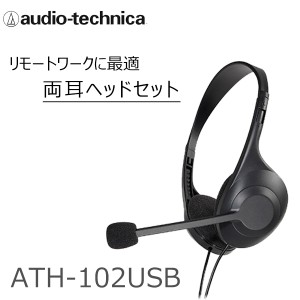 ヘッドセット audio-technica オーディオテクニカ ATH-102USB リモートワーク 高音質